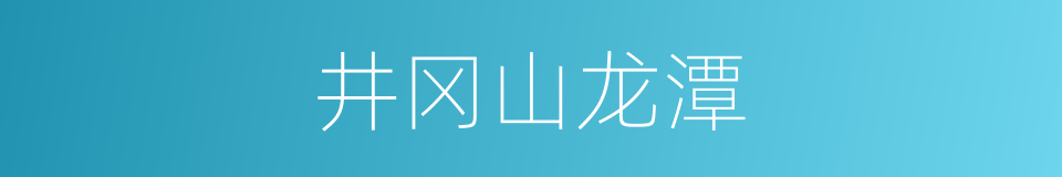 井冈山龙潭的同义词