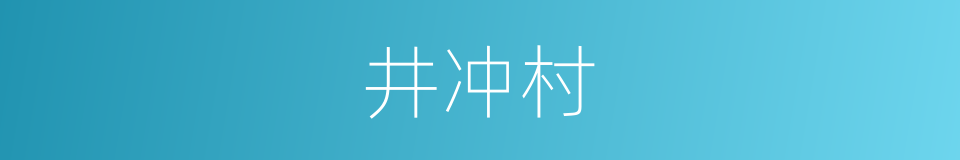 井冲村的同义词