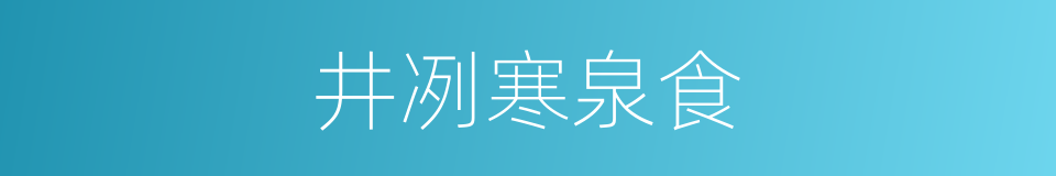 井冽寒泉食的同义词