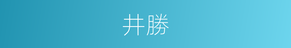 井勝的同義詞