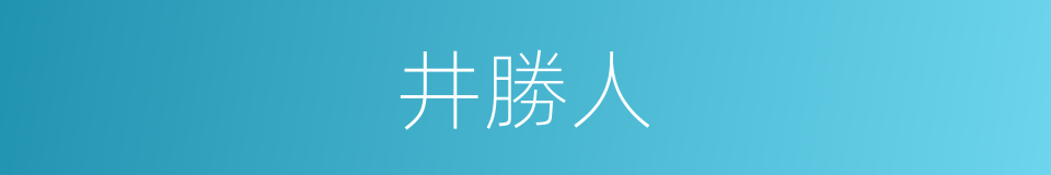 井勝人的同義詞