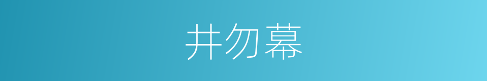 井勿幕的同义词