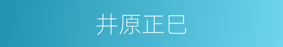 井原正巳的同义词