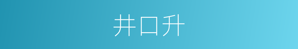 井口升的同义词