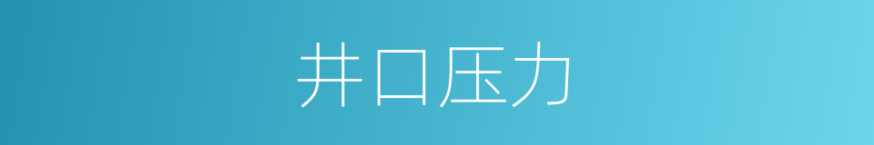 井口压力的同义词