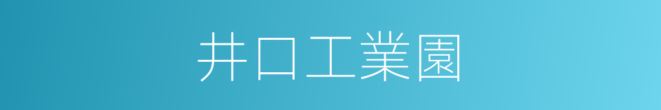 井口工業園的同義詞