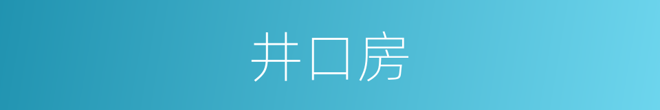 井口房的同义词