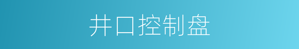 井口控制盘的同义词