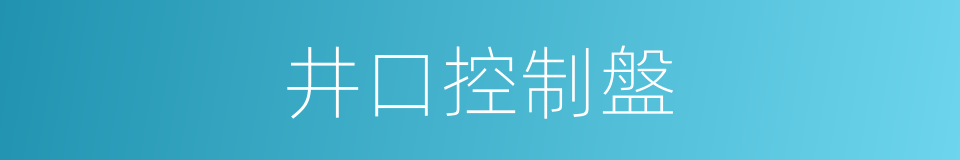 井口控制盤的同義詞