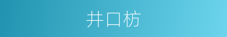 井口枋的意思