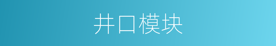 井口模块的同义词
