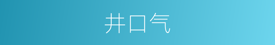 井口气的同义词