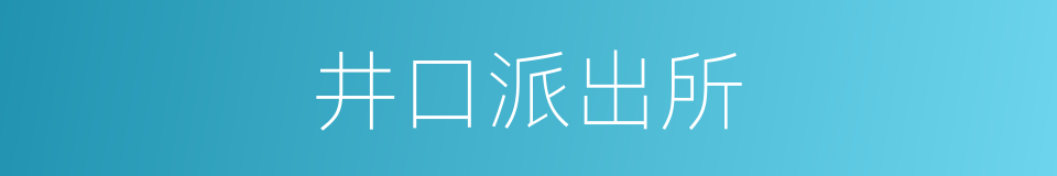 井口派出所的同义词