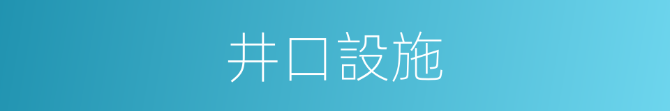 井口設施的同義詞