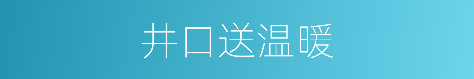 井口送温暖的同义词