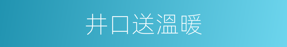 井口送溫暖的同義詞