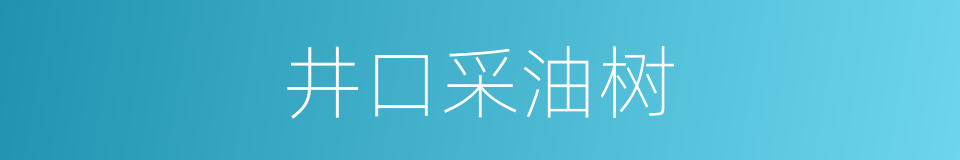 井口采油树的同义词