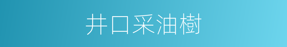 井口采油樹的同義詞