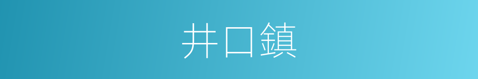 井口鎮的同義詞