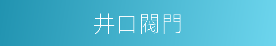 井口閥門的同義詞