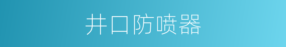 井口防喷器的同义词