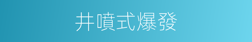 井噴式爆發的同義詞