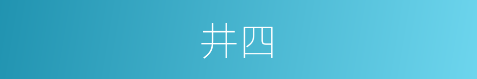 井四的同义词