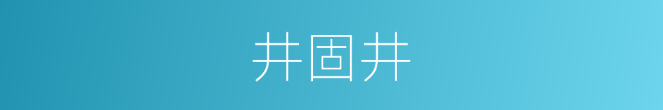 井固井的同义词