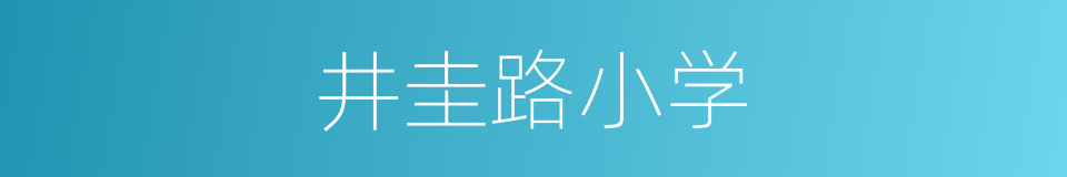 井圭路小学的同义词