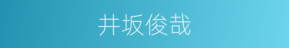 井坂俊哉的同义词