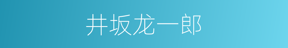 井坂龙一郎的同义词