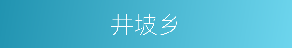 井坡乡的同义词