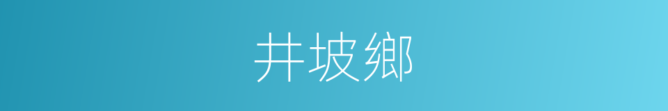 井坡鄉的同義詞