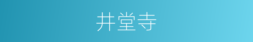 井堂寺的同义词