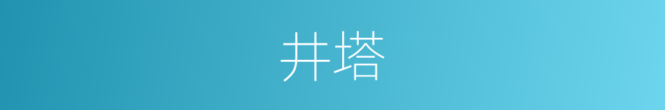 井塔的意思