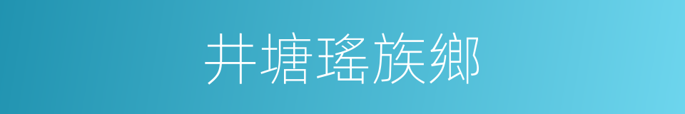 井塘瑤族鄉的同義詞