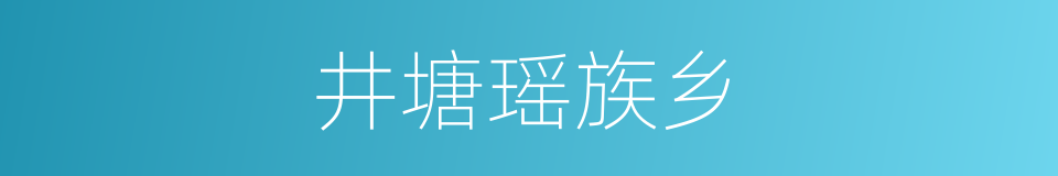 井塘瑶族乡的同义词