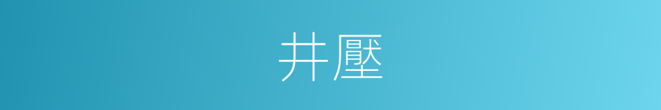 井壓的同義詞