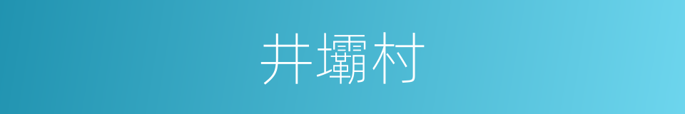 井壩村的同義詞