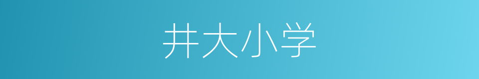 井大小学的同义词