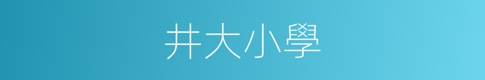 井大小學的同義詞