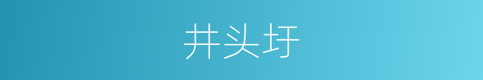 井头圩的同义词