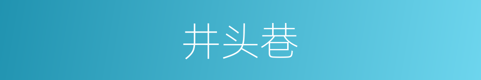 井头巷的同义词