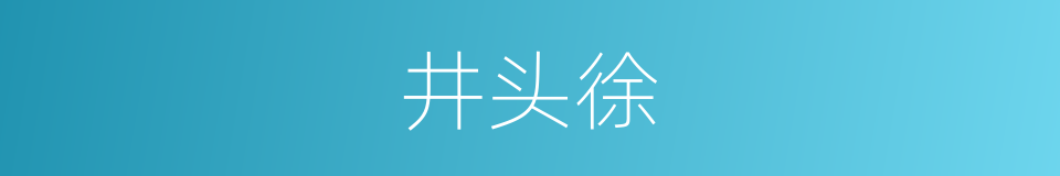 井头徐的同义词