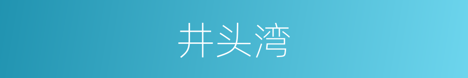 井头湾的同义词