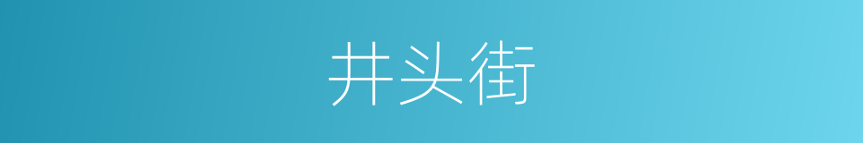 井头街的同义词