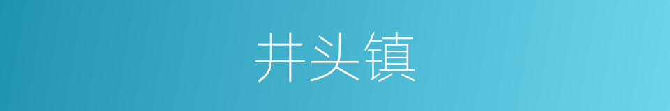 井头镇的同义词