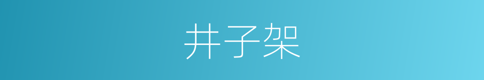 井子架的同义词