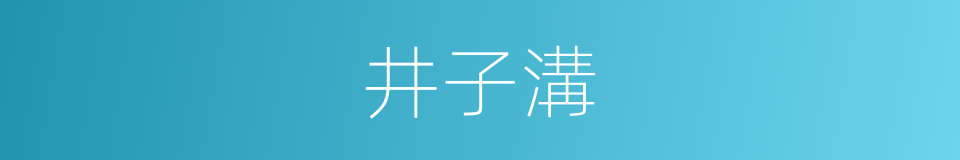 井子溝的同義詞