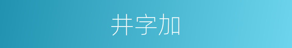 井字加的同义词